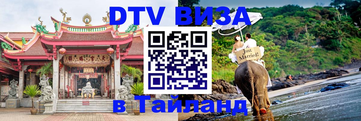 ДТВ VISA Тайланд для фрилансеров 